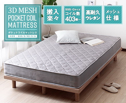 【直送品】【北海道九州沖縄離島不可品】【大感謝価格 】3Dメッシュ ポケットコイルマットレス SDサイズ ri14014gy【割引不可品】