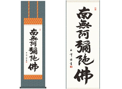 【大感謝価格 】掛軸 六字名号 木村玉峰 書|ヘルシー救急BOX