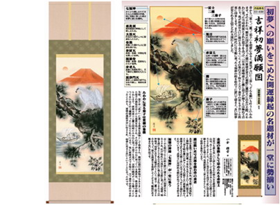 【大感謝価格 】開運掛軸 吉祥初夢満願図 小倉錦雲筆 K9813