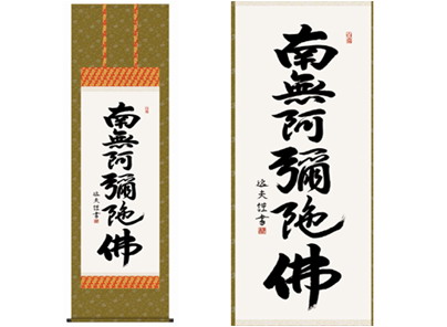 【大感謝価格 】掛軸 六字名号 中田逸夫書 K9820|ヘルシー救急BOX