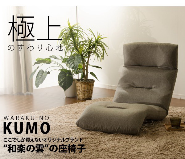 【直送品】【大感謝価格 】和楽の雲 日本製座椅子 2タイプ リクライニング付きチェアー 全24種【離島・沖縄不可】 座椅子 おしゃれ｜ヘルシー救急ＢＯＸ