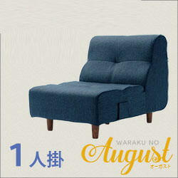 【直送品】【大感謝価格 】August ソファ １人掛 A529-S 全11色【離島・沖縄不可】