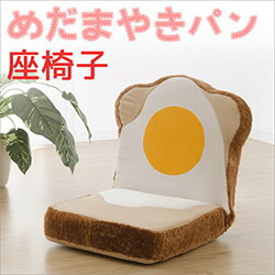 【直送品】【大感謝価格 】カバーリング めだまやき食パン座椅子【離島・沖縄不可】