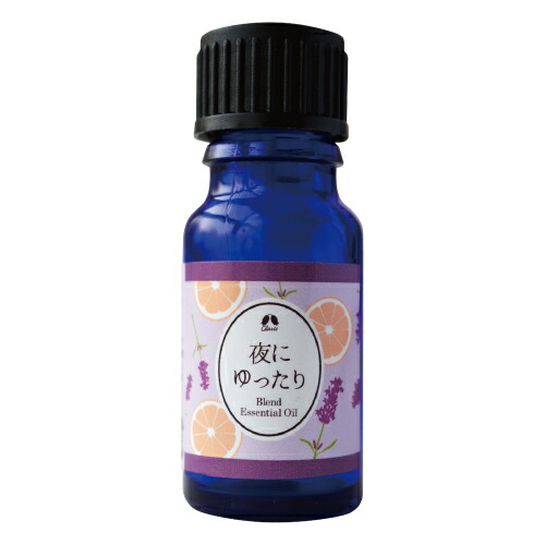 楽天市場 大感謝価格 カリス成城 ブレンドオイル 夜にゆったり ラベンダー オレンジ 10ml ヘルシー救急ｂｏｘ