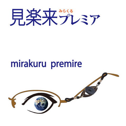 【大感謝価格 】見楽来プレミア ミラクルプレミア|ヘルシー救急BOX