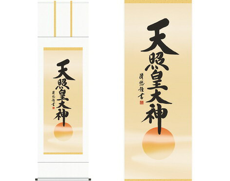 【ヘルシ価格 】掛軸 天照皇大神 吉田清悠 筆 K10553