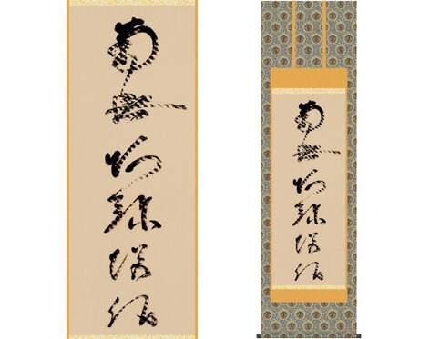 【ヘルシ価格 】掛軸 虎斑の名号 蓮如上人筆 複製 K10646