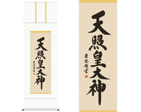 【ヘルシ価格 】開運掛軸 天照皇大神 吉田清悠 筆 K9973
