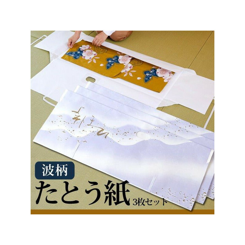 たとう紙 波柄 3枚セット 無料長期保証 3枚セット