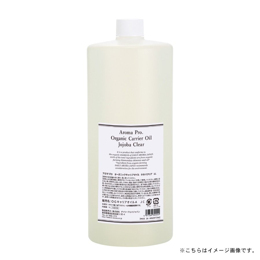 オーガニックキャリアオイル ホホバオイルクリア 1L【倉庫直送h】 アロマ キャリアオイル 有機栽培 オーガニック 化粧品 保湿オイル