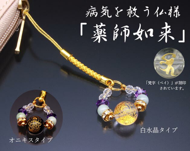 薬師如来・医者要らず根付 K13484 白水晶タイプ/オニキスタイプ【割引不可品】 ファッション レディース 和装小物 根付 パワーストーン 開運祈願 お守り画像