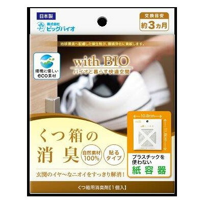【48個仕かける】with BIO くつ箱の消臭 貼る印字機 1個x48個仕かける【直送品】【ヘルシ必要経費】 消臭剤 くつ箱 バイオ BB菌 消臭 貼る印字機