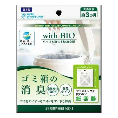 【48個セット】with BIO ゴミ箱の消臭 貼るタイプ 1個x48個セット【直送品】【ヘルシ価格】 消臭剤 ゴミ箱 バイオ BB菌 消臭 貼るタイプ
