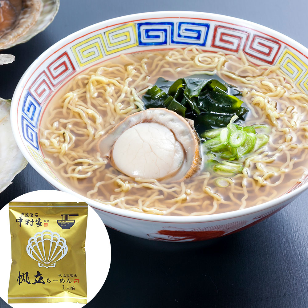 【直送】【北海道沖縄離島不可】中村家監修 帆立らーめん【ヘルシ価格】 食品 麺 めん ラーメン 帆立エキス使用 海鮮旨塩味