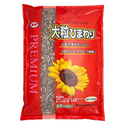 【7個セット】プレミアム 大粒ひまわり 2.3kgx7個セット【返品キャンセル不可品】【ヘルシ価格】 ペット食品 鳥 小動物 エサ 餌｜ヘルシー救急ＢＯＸ