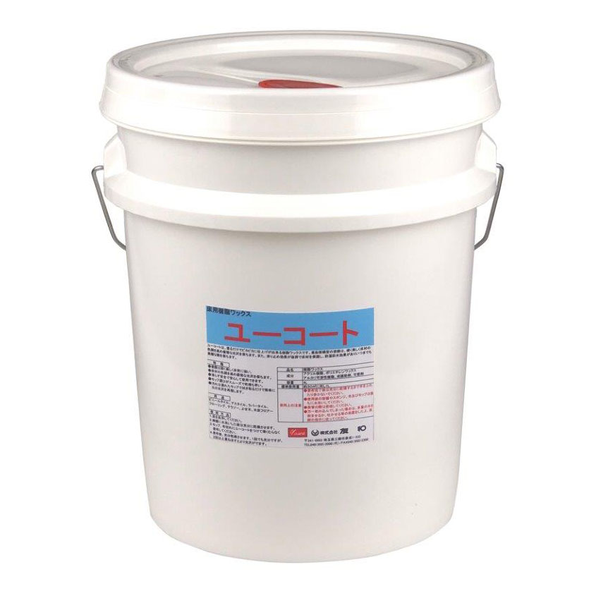 【直送品】友和 ユーコート 18L【ヘルシ価格】 樹脂ワックス 床用 滑り止め 防湿 防水 フローリングワックス
