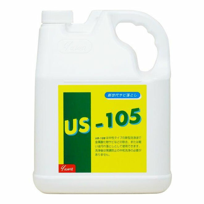 【直送品】【4個書き割り】友和 サビ落とし US-105 4Lx4個書き割り【ヘルシ通貨価値】 中性洗剤 洗浄剤 機械類 工業プラント 金属元素 除錆 洗い濯ぎ剤 サビ落とし