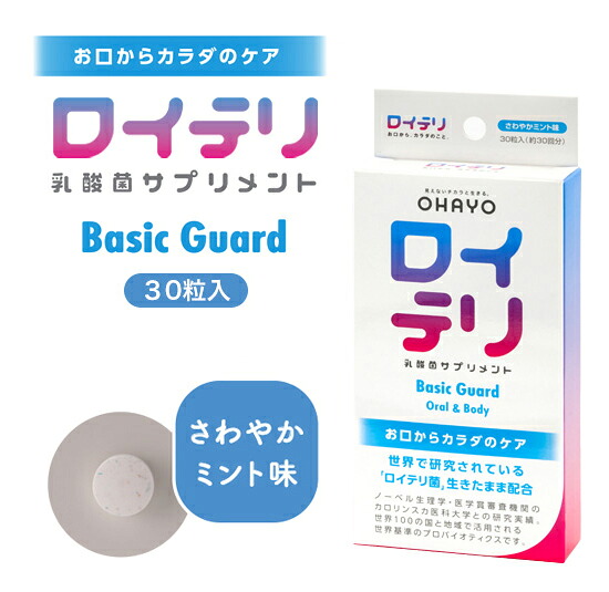 【5個書き割り】ロイテリ乳酸菌サプリBASICGUARD 30粒入x5個書き割り【ヘルシ通貨価値】 思わしい食料雑貨類 加えること ロイテリ菌  加えること 乳酸菌 経口避妊薬