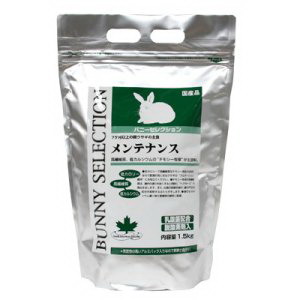 【3個セット】バニーセレクション メンテナンス 1.5kgx3個セット【割引不可品】 ペットグッズ エサ 食品 ウサギ フード 総合栄養食