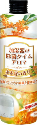 【直送品】【24個セット】加湿器の除菌タイムアロマ 金木犀の香り 300mlx24個セット【ヘルシ価格】 消臭剤 芳香剤 除菌剤 アロマ 部屋 フレグランス｜ヘルシー救急ＢＯＸ