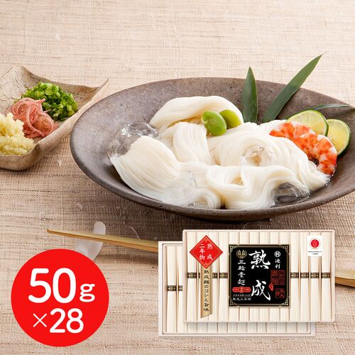 【直送品】奈良 「池利」 三輪素麺 熟成二年物 50g×28 そうめん 涸品 ひねもの