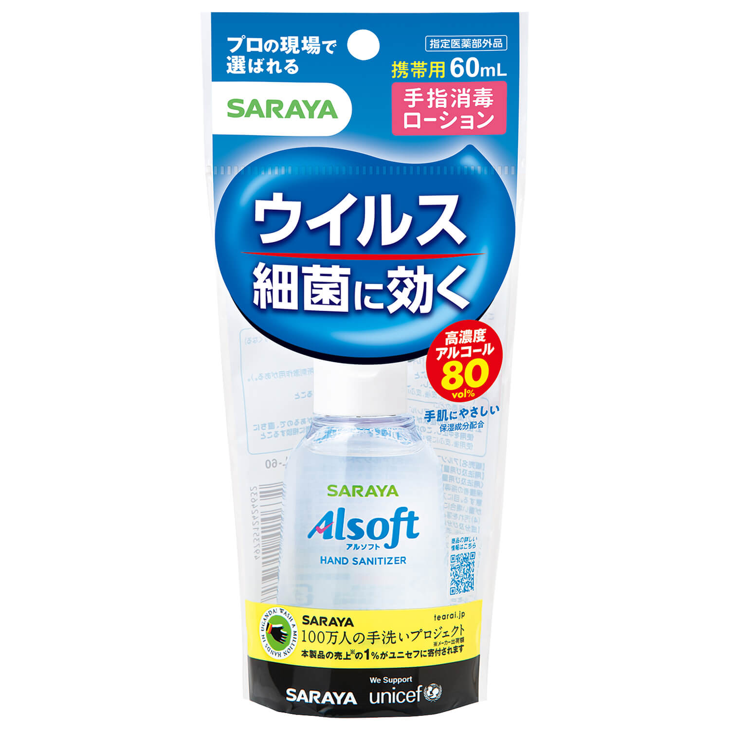 【直送品】【60個セット】【指定医薬部外品】アルソフト 手指消毒ローション 携帯用 60mlx60個セット 衛生用品 手指消毒剤 手指消毒ローション 携帯用｜ヘルシー救急ＢＯＸ