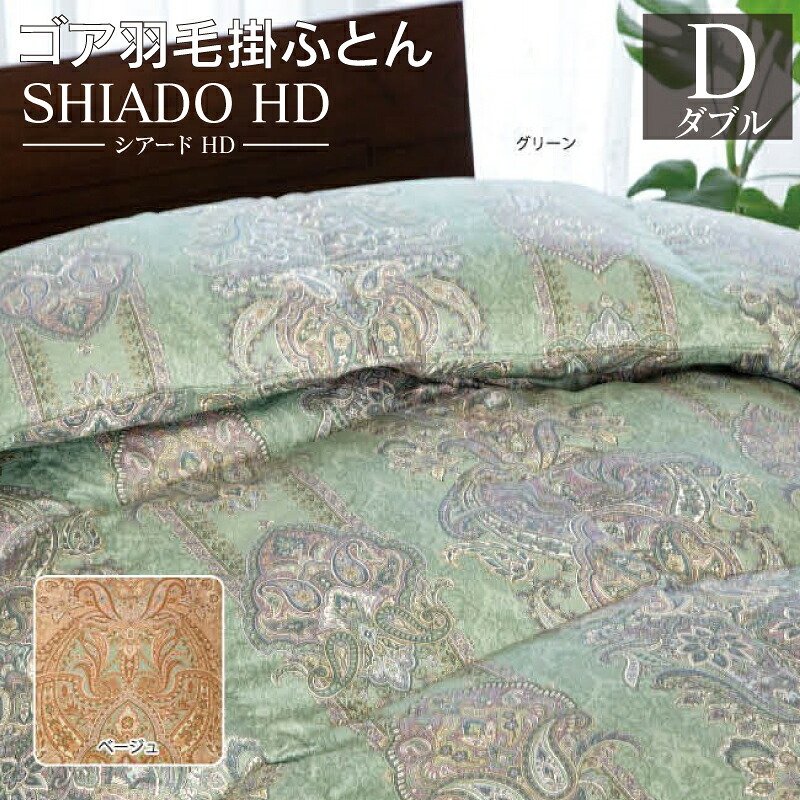 ゴア綿毛掛布団 シアード固定ディスク ダブル  寝具 掛け布団 ゴア綿毛掛布団 防塵性 透湿性
