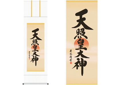 【大感謝価格 】掛軸 天照皇大神 吉田清悠 筆