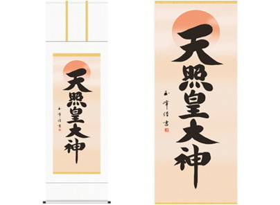 【大感謝価格 】掛軸 天照皇大神 木村玉峰 書