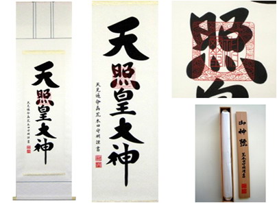 【大感謝価格 】掛軸 天照皇大神 荒木田守明 書|ヘルシー救急BOX