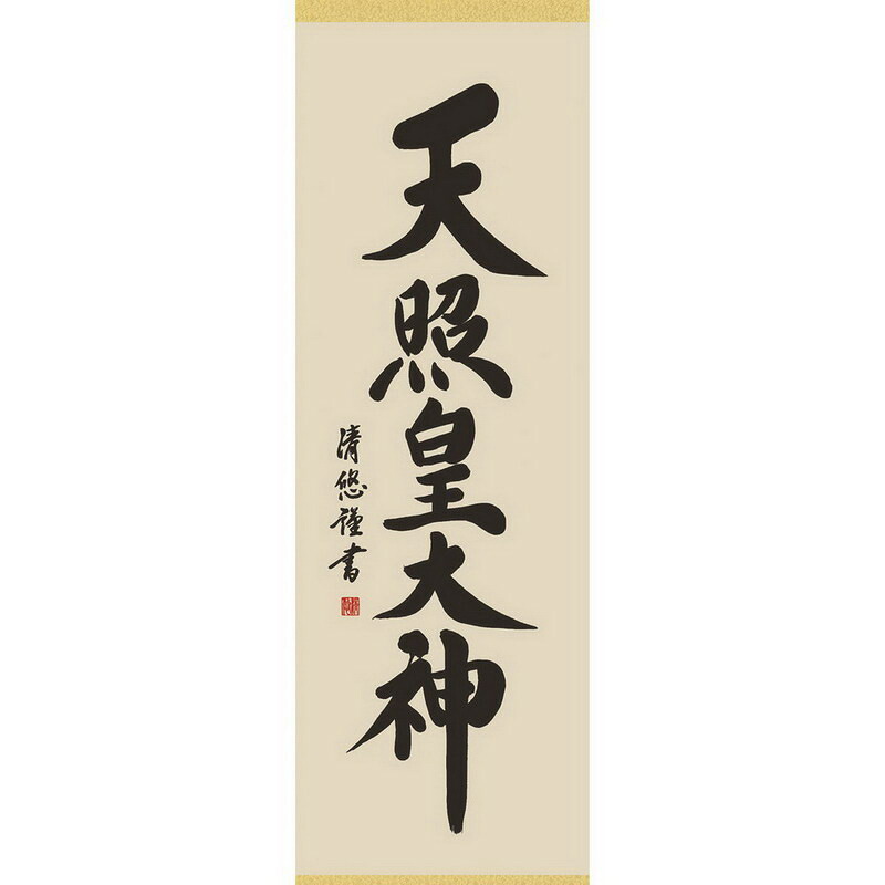【大感謝価格 】開運掛軸 天照皇大神 吉田清悠 筆 K9973|ヘルシー救急BOX