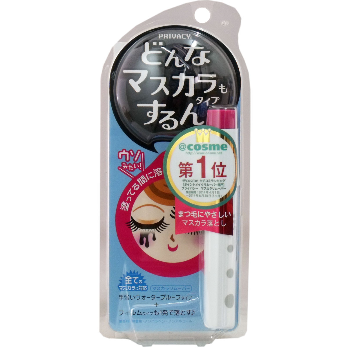 Privacy Mascara Remover 6mL [Direct Delivery from Rakuten Warehouse H] [Sudden Shortage Closed] Makeup Remover Point Makeup Cleansing Privacy Mascara Remover 6mL