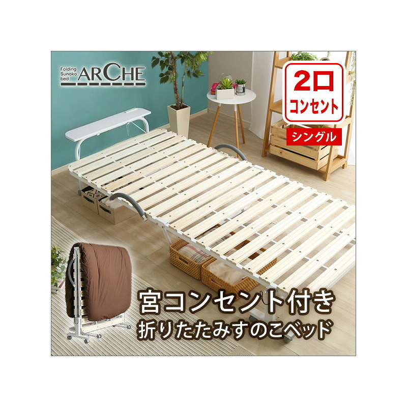 宮コンセント付き折りたたみすのこベッド【Arche-アルシュ-】【北海道沖縄離島は不可品】【直送品】【割引不可品】｜ヘルシー救急ＢＯＸ