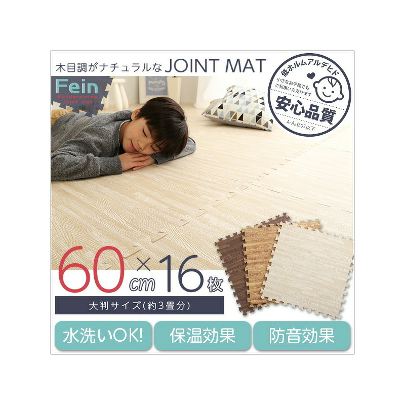 サイドパーツ付き！ナチュラルな木目調ジョイントマット 16枚セット(大判60cm）安心の低ホルムアルデヒド、防音、保温【Fein-ファイン-】【本州のみ可能。離島その他の地域不可】【直送品】【割引不可品】