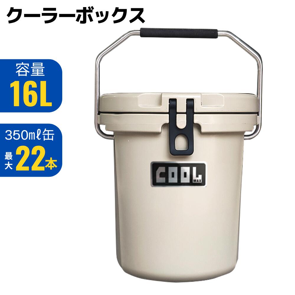 冷房装置ボックス席（16L/17QT） 井戸釣瓶型 クールマックス 冷房装置井戸釣瓶 難民キャンプ 不仕合わせ アウトドア 氷保護すること つり銭 ピクニック 海 海水浴 BBQ 意気ごみ症打つ手 小型 ミニ ソロキャンプ  部活 丸焼き 溶けない 保冷力 車載電気冷蔵庫 秋難民キャンプ ベージュ