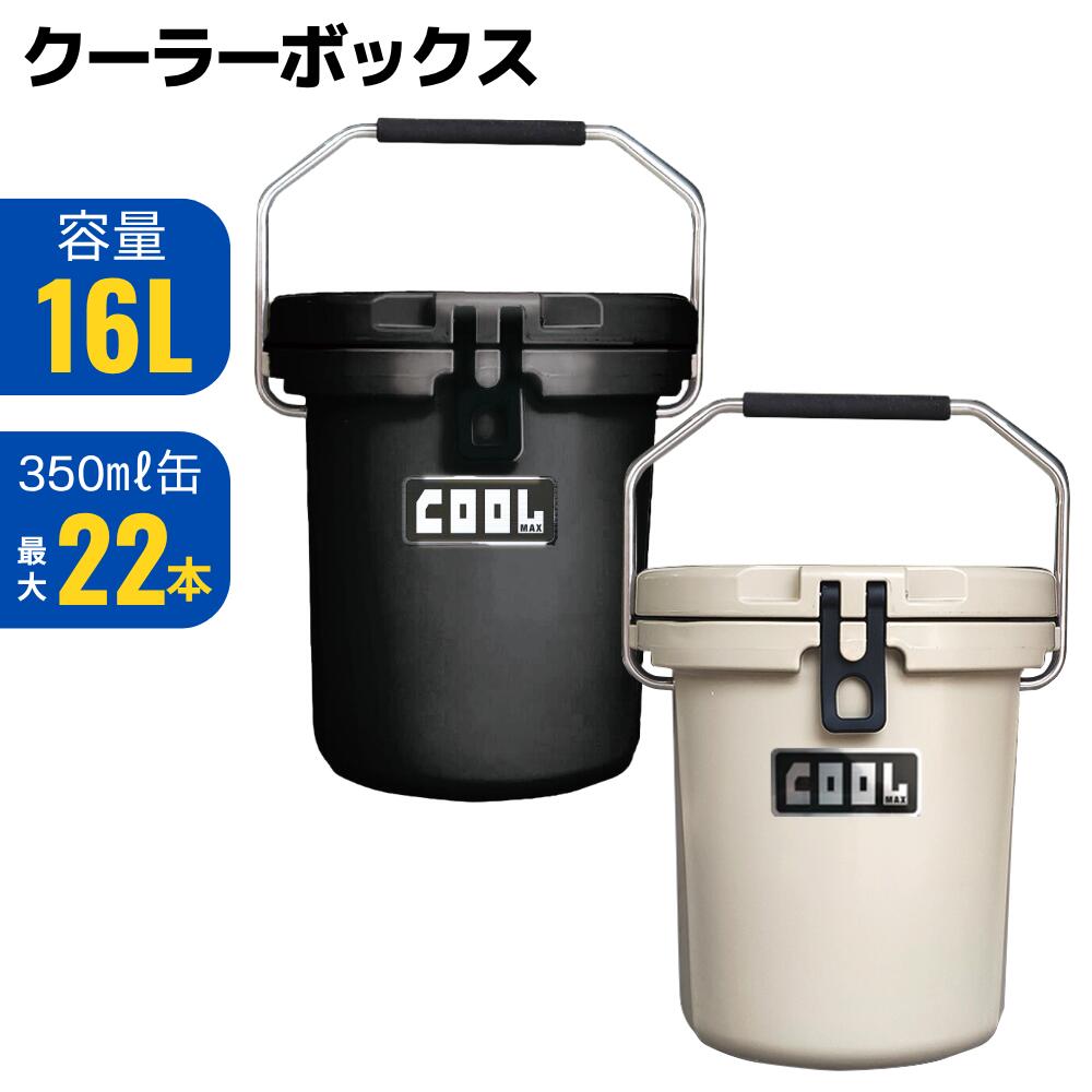 クーラーボックス（16L/17QT） バケツ型 クールマックス クーラーバケット キャンプ 災害 アウトドア 氷保存 釣り ピクニック 海 海水浴 BBQ 熱中症対策 小型 ミニ ソロキャンプ 部活 バーベキュー 溶けない 保冷力 車載冷蔵庫 秋キャンプ ブラック ベージュ