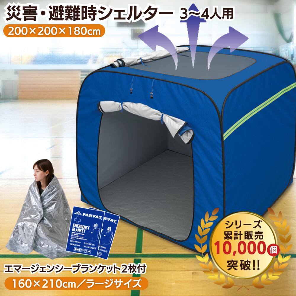 【タイプB：天窓あり床面あり】プライベートテント まとめ買い 防災テント ワンタッチ テント 3～4人用 災害用テント 防災シェルター 避難テント 地震 防災 プライバシー 収納バッグ 簡単 防災グッズ 避難所 着替え 屋内 テント底なし 災害パーテーション 自治体採用