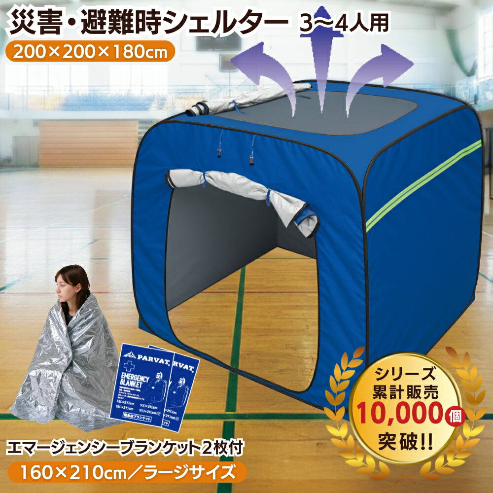 【タイプC：天窓あり床面なし】プライベートテント まとめ買い 防災テント ワンタッチ テント 3～4人用 災害用テント 防災シェルター 避難テント 地震 防災 プライバシー 収納バッグ 簡単 防災グッズ 避難所 着替え 屋内 テント底なし 災害パーテーション 自治体採用