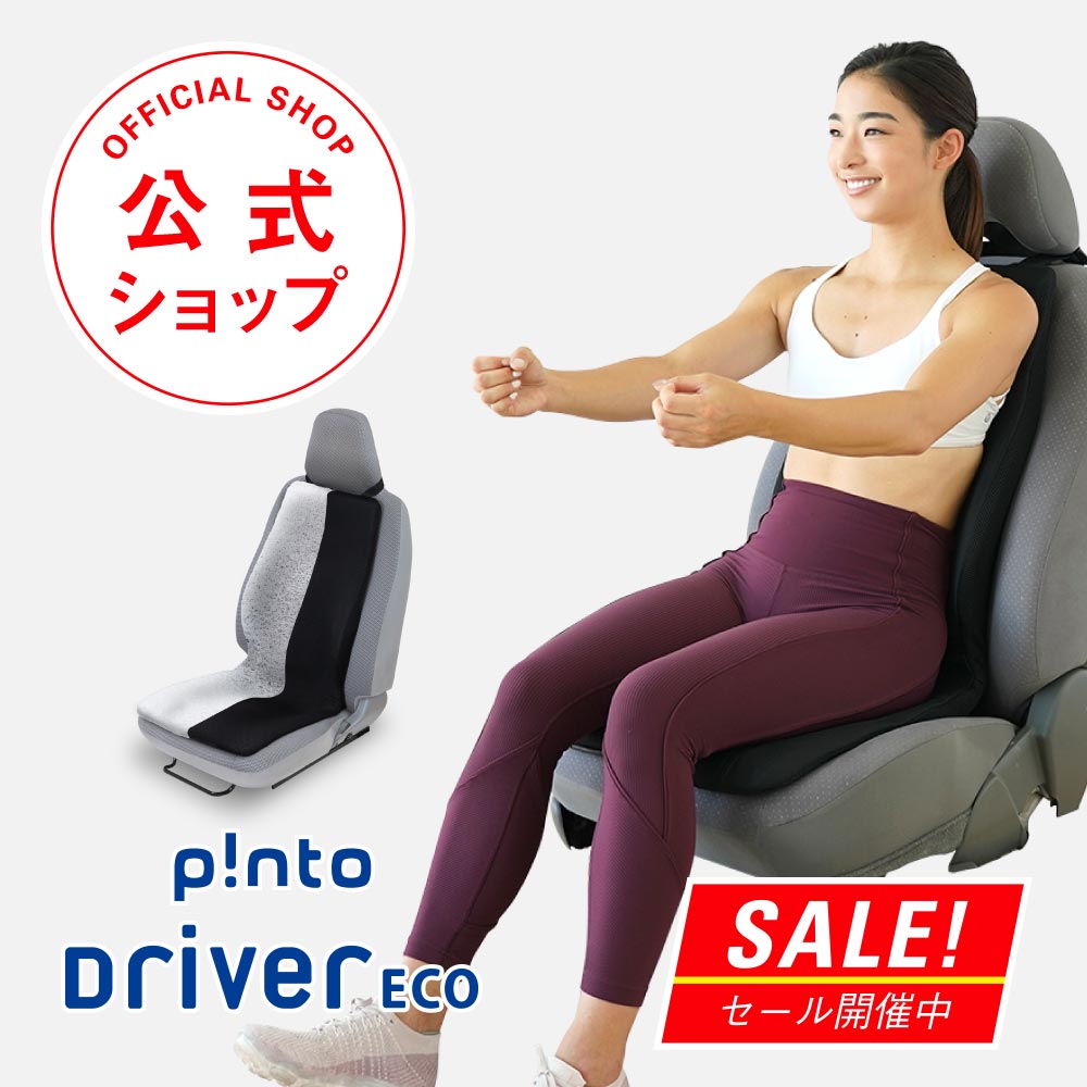 P Nto Driver Eco ピントドライバーエコ Pinto Driver Eco 日本製 ドライブ 骨盤 姿勢 猫背 運転 自動車 クッション 疲労 国産 輸入車 腰 肩 長時間 車 対策 肩こり 骨盤矯正 Napierprison Com