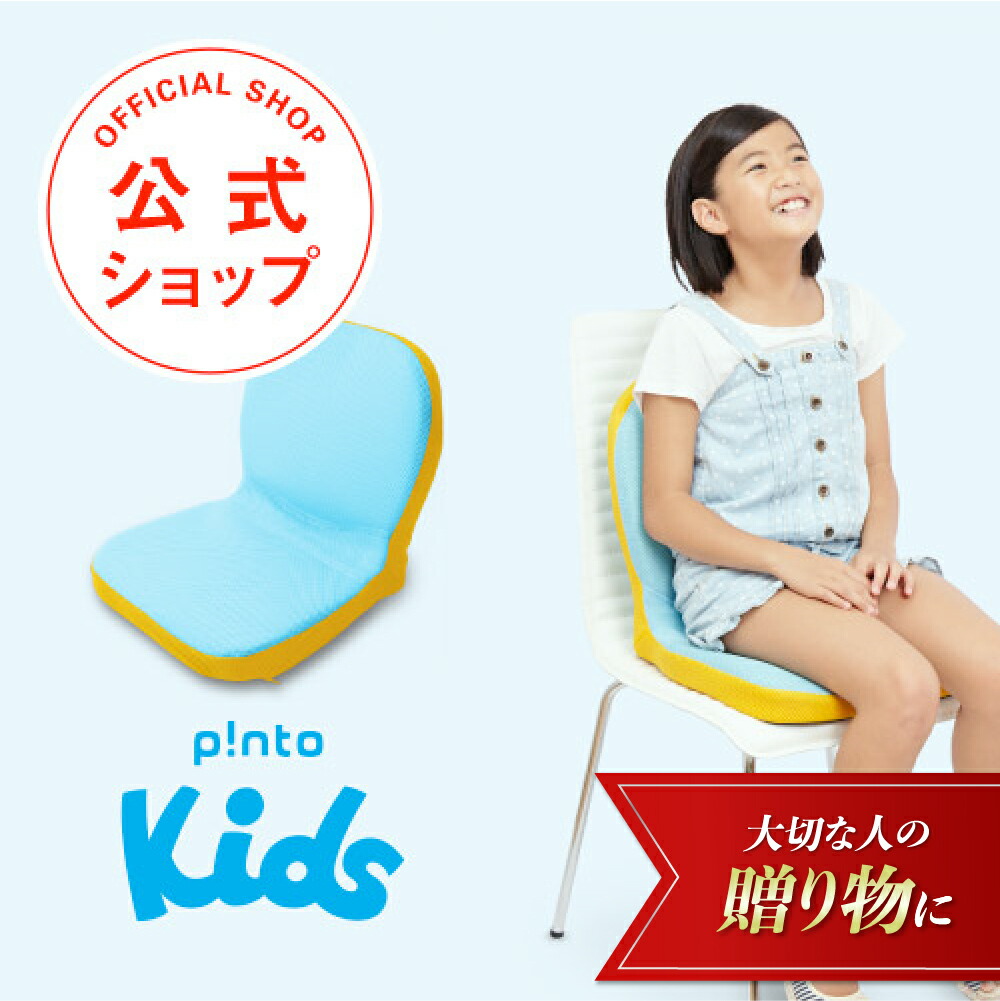 ピントキッズ　pintokids　姿勢矯正　椅子　sousou 楽天市場】【健康 ギフト クリスマス お歳暮】SOU・SOU × p!nto kids