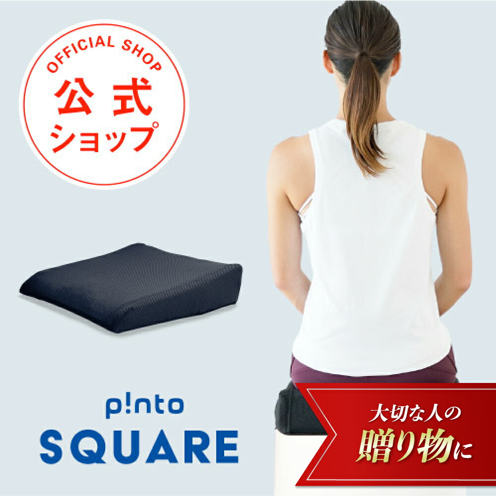 楽天市場】p!nto cover 全12色（正しい姿勢の習慣用座布団 クッション