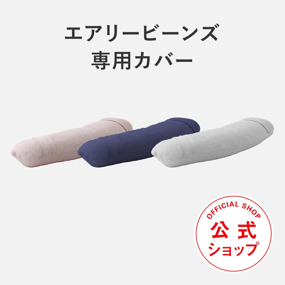AiryBEANS（エアリービーンズ）専用カバー【全3色】