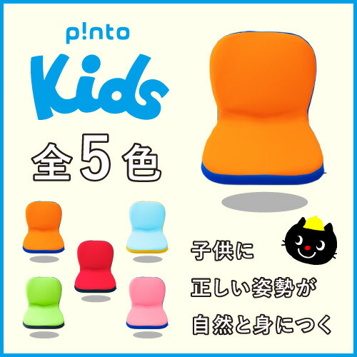 P Nto Kids 子供 の 姿勢 を 考えたクッション 座布団 ピントキッズ 座椅子 骨盤矯正 姿勢矯正 猫背 椅子 イス 学習 腰痛対策 背筋 勉強 正しい姿勢 プレゼント 学校 学習効率