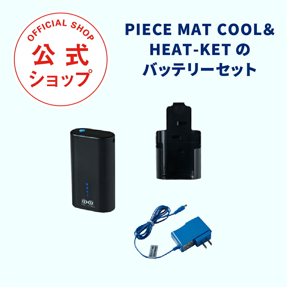 PIECE MAT COOL＆HEAT-KETのバッテリーセット 7,920円