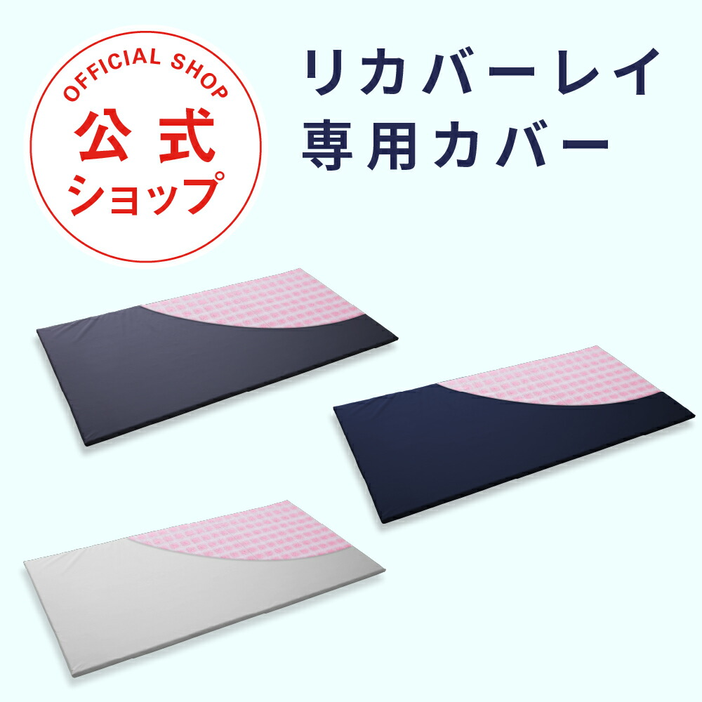 RECOVER-LAY（リカバーレイ）専用取りまかなう 御休み中の体を受け支えるする 人並み外れたに心積もりされたオーバーレイ【クロスバランス 御休み中 受け支える 一風変わった養成のはりつけ台社会システム 伸び伸びする 相応う 通気性】