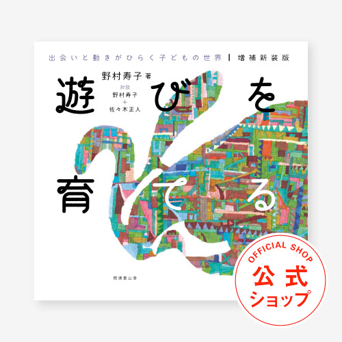 楽天市場 増補新装版 遊びを育てる 出会いと動きがひらく子どもの世界 ノンフィクションライター向井承子氏推薦 著者 野村寿子 対談 野村寿子 佐々木正人 カバー装画 清野ミナ 出版元 株式会社那須里山舎 ｐａｓプラス