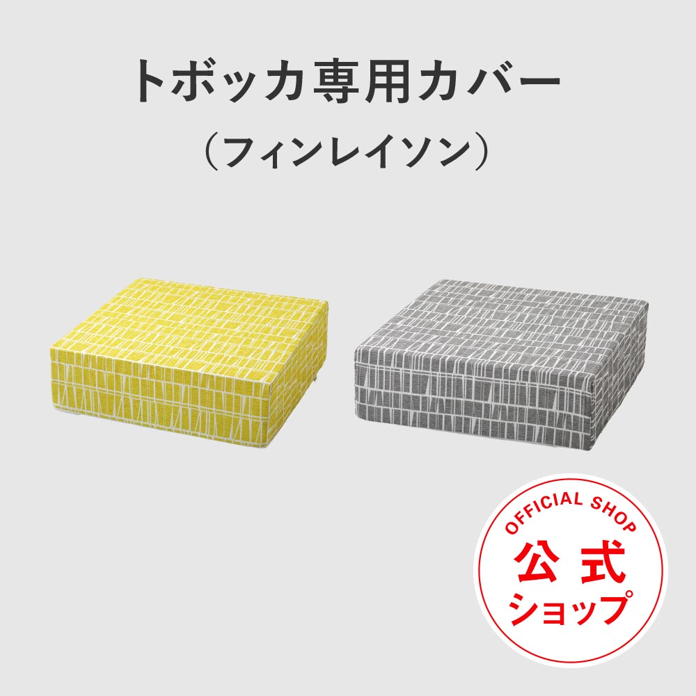 TOVOCCA（トボッカ）専用カバー【フィンレイソン グレー イエロー 黄色】