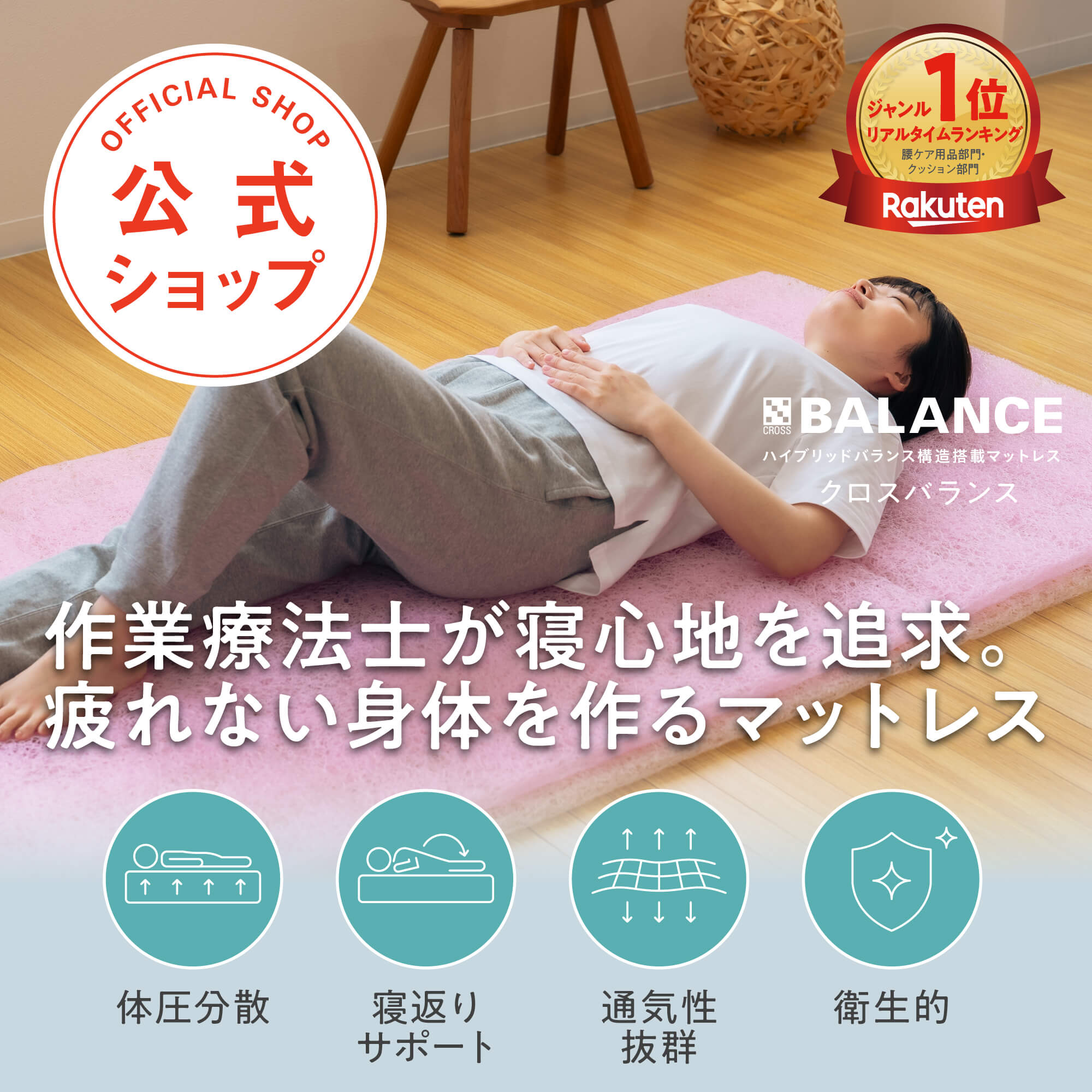 X-BALANCE クロスバランス 睡眠 サポート 通気性 マットレス 布団 腰痛 整体 洗え 快眠 通気性 丸洗い 寝具 睡眠の質が上がる 寝返り ストレスフリー 呼吸 深い 落ち着く 生活 習慣 作業療法士 不眠 樹脂 いびき 歯ぎしり 介護|PASプラス