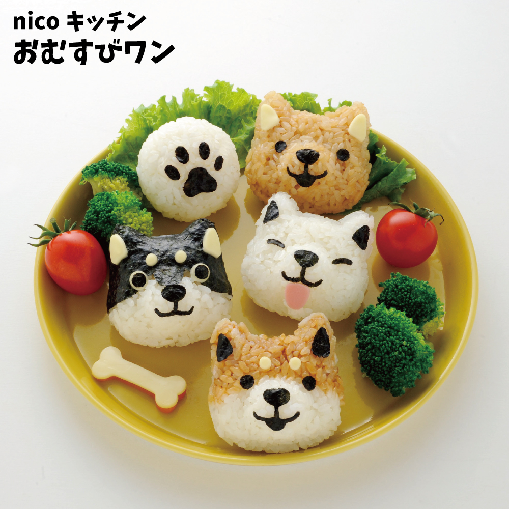 楽天市場 Nicoキッチン おむすびワン 様々なワンちゃんのおにぎりが手軽に作れます キャラ弁 いぬ 犬 かわいい ランチボックス 子供 お弁当 幼稚園 遠足弁当 運動会 ピクニック 新生活 一人暮らし P A S 2 パドゥ