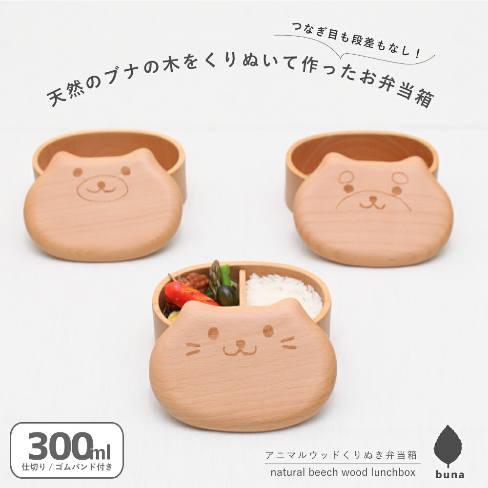 buna ブナ アニマルウッド お弁当箱 ランチ　300ml セット品 楽天市場】【店内最大P10倍】 お弁当箱 ランチボックス わっぱ風 1段